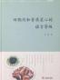 回锅肉和香菇菜心的语言等级