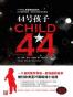 44号孩子