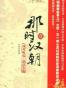 那时汉朝（壹）