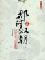 那时汉朝（贰）