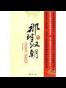 那时汉朝（叁）