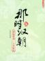 那时汉朝（伍）