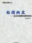 拓邊西北