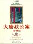 大唐狄公案