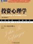 投资心理学