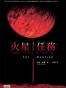 火星任務