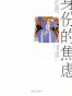 身份的焦虑