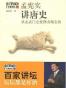 孟宪实讲唐史