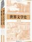 世界文学史（上下卷）