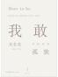 我敢在你怀里孤独