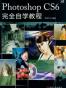 Photoshop CS6完全自学教程
