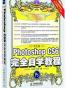 中文版Photoshop CS6完全自学教程