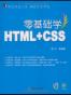 零基础学HTML+CSS