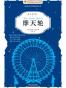 摩天轮