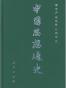 中国思想通史 第一卷