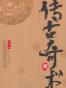 传古奇术1