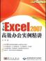 中文版Excel 2007高效办公实例精讲
