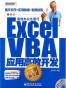 Excel VBA应用高效开发