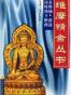 维摩精舍之灵岩语屑