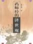 药师经的济世观