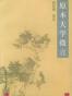 原本大学微言