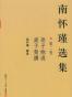 南怀瑾文集之老子他说