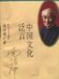 中国文化泛言
