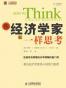 像经济学家一样思考
