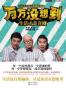 万万没想到——生活才是喜剧