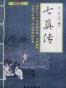 七真传