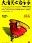 大清灭亡启示录（1894-1911）