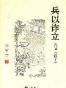 兵以诈立