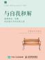 与自我和解