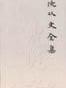 沈从文全集.1-17
