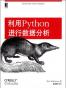 利用Python进行数据分析