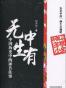无中生有
