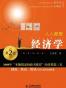 人人都爱经济学（第二版）