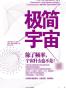 极简宇宙