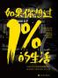 如果你想过1%的生活
