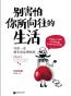 别害怕你所向往的生活