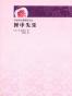 匣中的失乐
