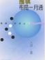 围棋布局一月通