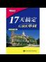 17天搞定GRE单词