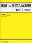 演習 大学院入試問題［数学］I＜第2版＞