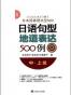 新版日语句型地道表达500例