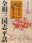 全相三国志平话