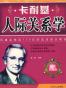 卡耐基人际关系学
