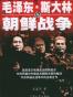 毛泽东、斯大林与朝鲜战争