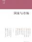 上海书评选萃：国家与市场