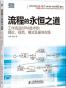 流程的永恒之道